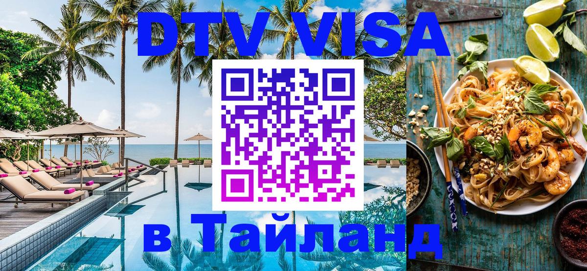 Как сделать DTV визу в Тайланд Как сделать DTV визу в Тайланд
