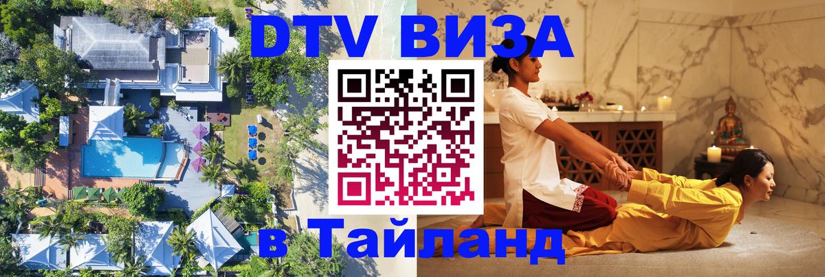 DTV (ДТВ) visa Таиланд 